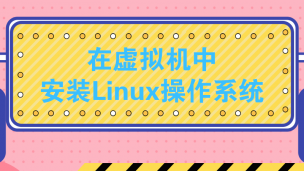 在虚拟机中安装Linux操作系统