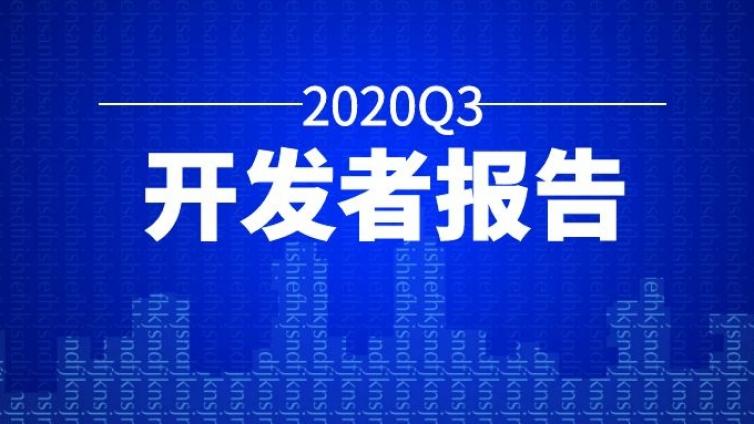 2020年Q3开发者报告：2017-2020年3年最受欢迎的开发语言是......